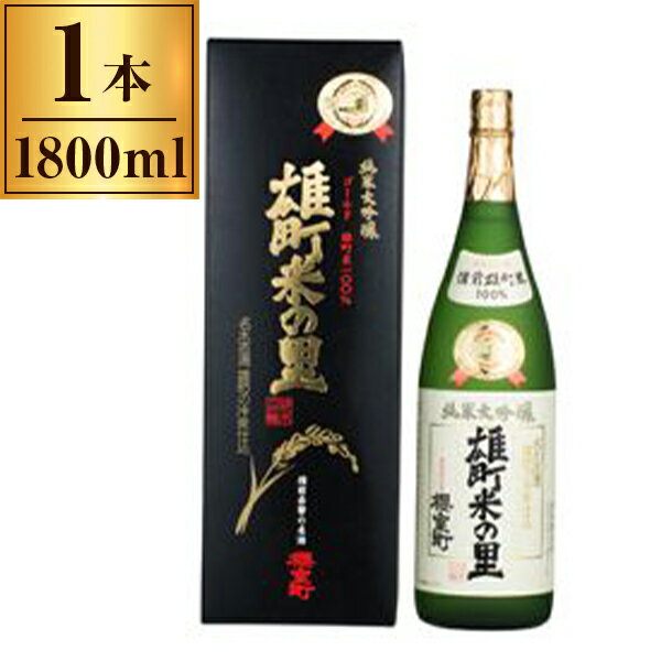 【11/27まで！お歳暮早割りクーポン発行中】 室町酒造 超特撰 櫻室町 「ゴールド雄町米の里」 1.8L ×1 メーカー直送 ギフト プレゼント お歳暮 冬ギフト