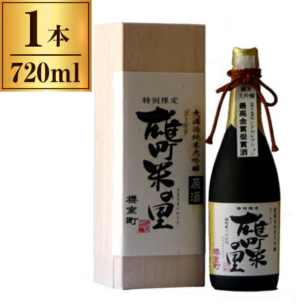 【11/27まで！お歳暮早割りクーポン発行中】 室町酒造 清酒 櫻室町 「ゴールド雄町米の里(TM-5G)」 720ml メーカー直送 ギフト プレゼント お歳暮 冬ギフト