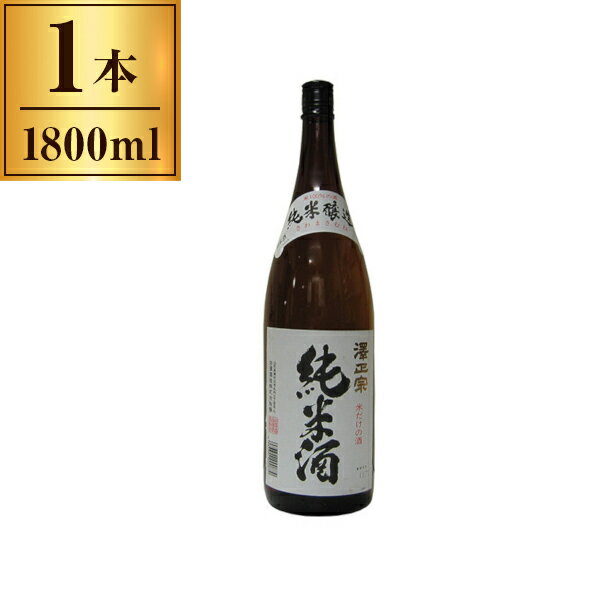 【11/27まで！お歳暮早割りクーポン発行中】 古澤酒造 清酒 澤正宗 純米酒 D箱 1.8L メーカー直送 ギフ..