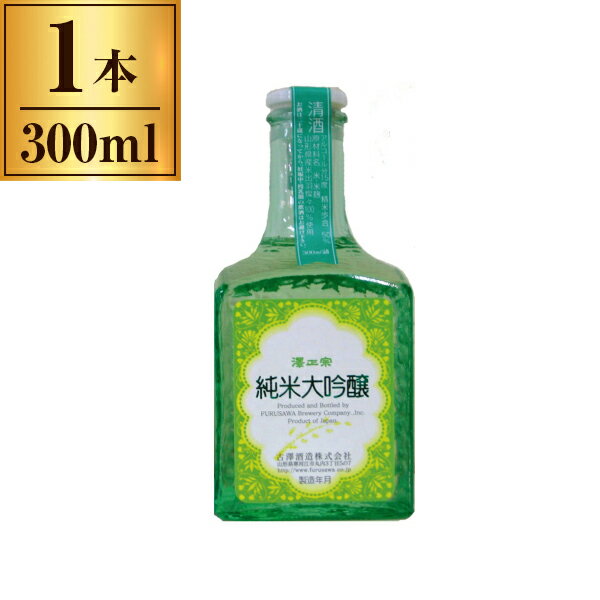 【11/27まで！お歳暮早割りクーポン発行中】 古澤酒造 澤正宗 純米吟醸 アート300 300ml x1 メーカー直..