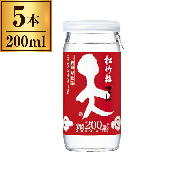 【11/27まで！お歳暮早割りクーポン発行中】 宝酒造 松竹梅「天」 カップ 200ml x5 メーカー直送 ギフト プレゼント お歳暮 冬ギフト