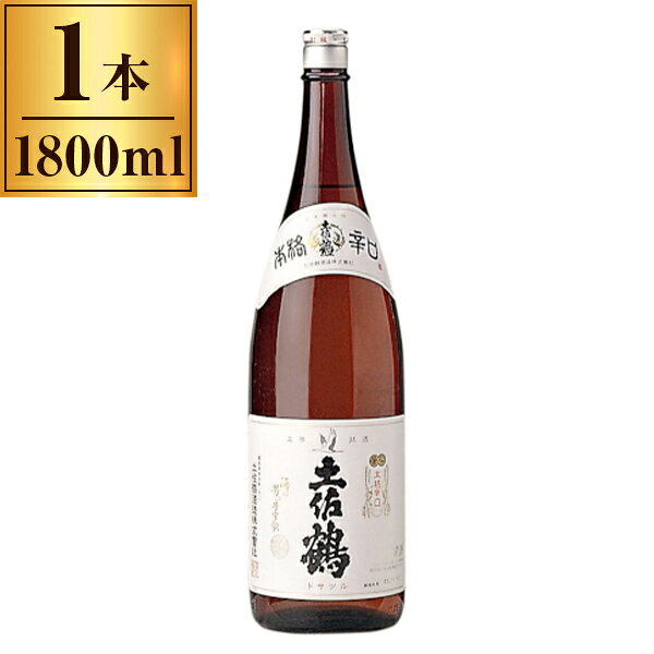 土佐鶴酒造 土佐鶴 上等 本格辛口 1.8L ×1 メーカー直送 ギフト プレゼント 敬老の日
