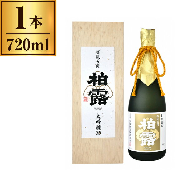 柏露酒造 大吟醸 35 720ml x1 メーカー直送 ギフト プレゼント お歳暮 冬ギフト