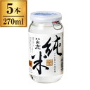 清酒上撰 黒松白鹿 純米 カップ 270ml x5 メーカー直送 お中元 ギフト 夏ギフト プレゼント