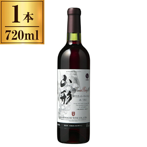 【11/27まで！お歳暮早割りクーポン発行中】 朝日町ワイン 山形マスカットベーリーA 赤辛口 720ml メー..