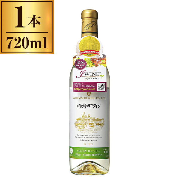 ご注文前にご確認ください※ご購入について法律により20歳未満の酒類の購入や飲酒は禁止されており、酒類の販売には年齢確認が義務付けられています。※ヴィンテージについてヴィンテージ(年号)が最新のものと切り替えになる場合がございます。そのため画像の表記とは年号が異なる場合がございます。あらかじめご了承のうえでご注文ください。※12時から14時の時間帯指定はできません。ご指定の場合は14時から16時にて手配いたします。商品説明★ マスカットやパイナップルなどのフルーツの甘い香りの中に金木犀の花の香りが調和。★ 果実味たっぷりのもぎたてのフルーツのような味わいにアフターにはやさしい酸味が爽やかに広がる。★ 味わいはやや甘口ワイン。★ 日本ワイン※表示画像はイメージであり実物とは色味が異なる場合がございます。※メーカーの都合により、パッケージ・仕様・成分・生産国等は予告なく変更になる場合がございます。※上記理由でのご返品はお受けできませんので、事前お問合せなどご注意のほど宜しくお願いいたします。* 内容量: 720ml