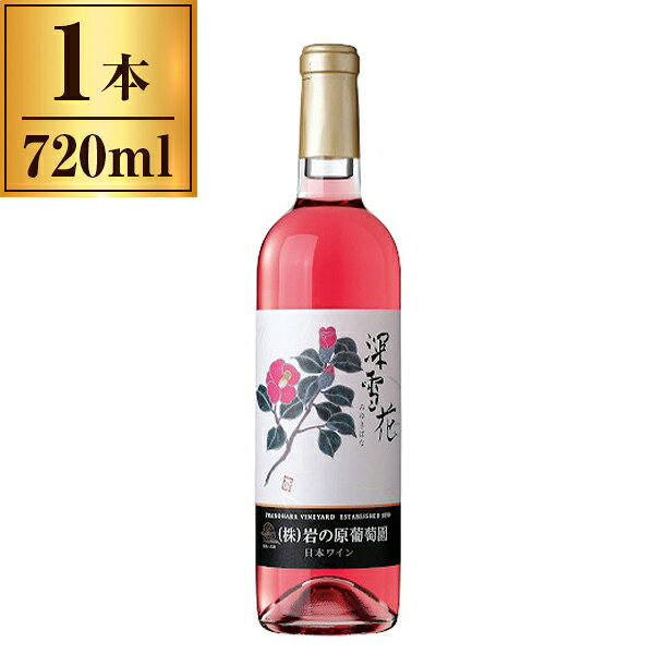 岩の原葡萄園 岩の原 深雪花 ロゼ 720ml メーカー直送 ギフト プレゼント