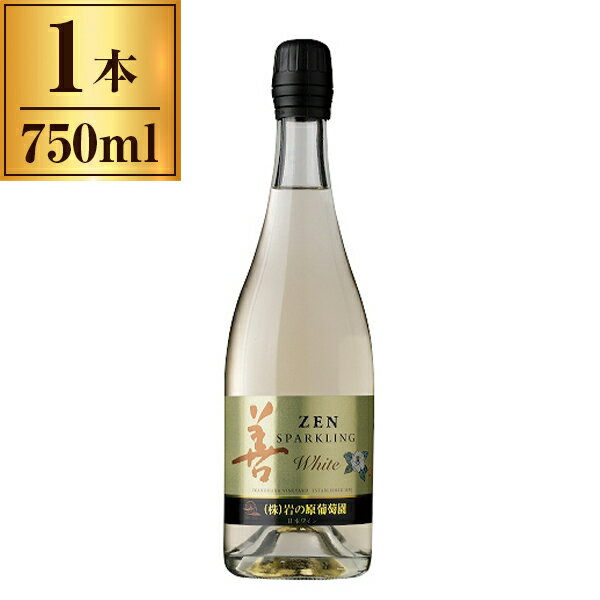 岩の原葡萄園 岩の原 善 スパークリング白 750ml メーカー直送 ギフト プレゼント