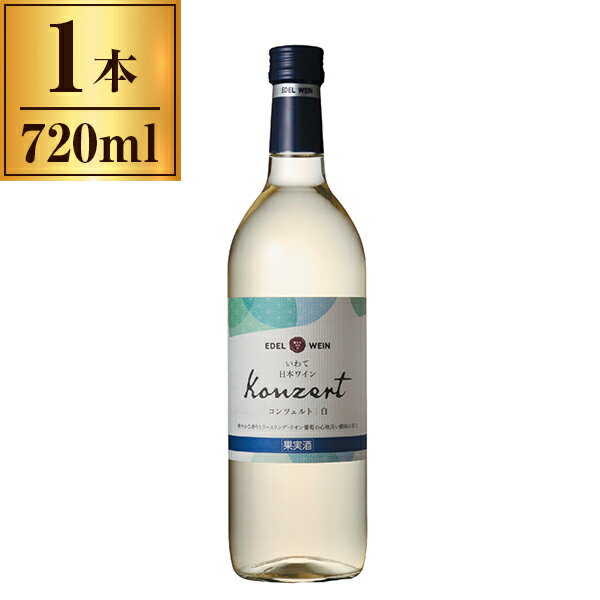 エーデルワイン コンツェルト 白 720ml メーカー直送 ギフト プレゼント