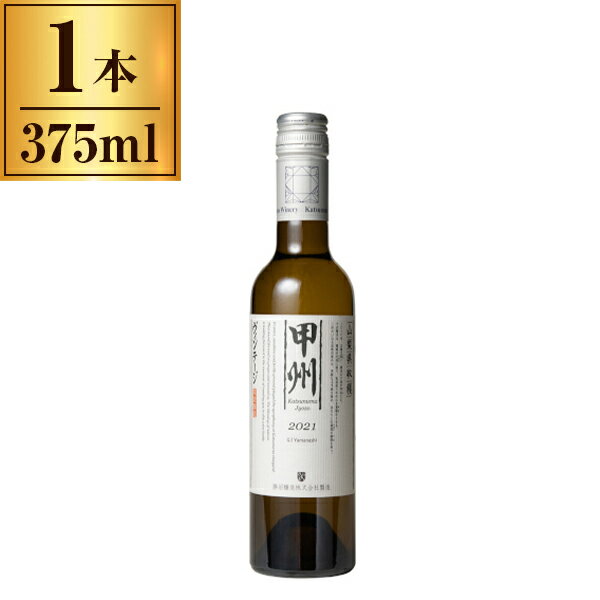 勝沼醸造 甲州ヴィンテージ 白 375ml メーカー直送 ギフト プレゼント お歳暮 冬ギフト