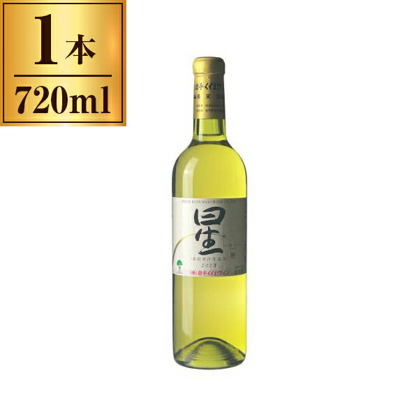 岩手くずまきワイン くずまきワイン 星 白 720ml メーカー直送 ギフト プレゼント