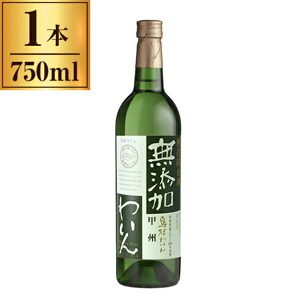 【11/27まで！お歳暮早割りクーポン発行中】 島根ワイナリー 島根ワイン 酸化防止剤無添加わいん 甲州 750ml メーカー直送 ギフト プレゼント お歳暮 冬ギフト
