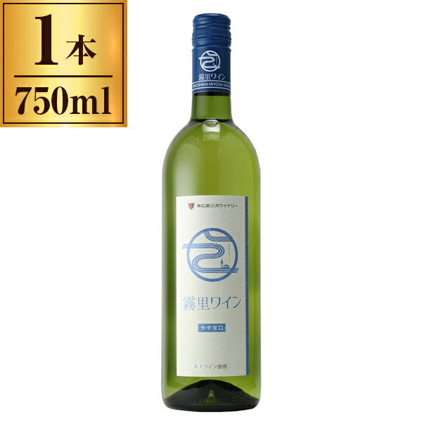 広島三次ワイナリー 広島三次 霧里ワイン やや甘口 白 750ml メーカー直送 ギフト プレゼント