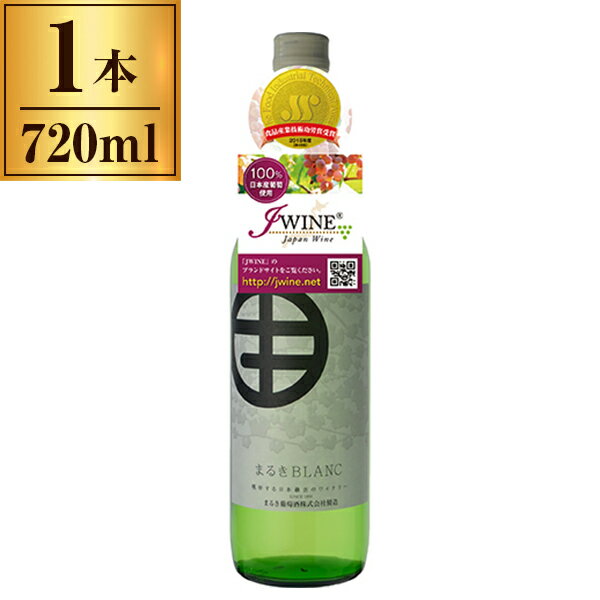 まるき葡萄酒 まるきブラン 白 720ml メーカー直送 ギフト プレゼント