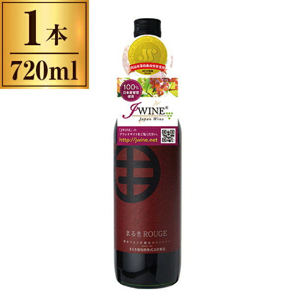 まるき葡萄酒 まるき ルージュ 赤 720ml メーカー直送 ギフト プレゼント