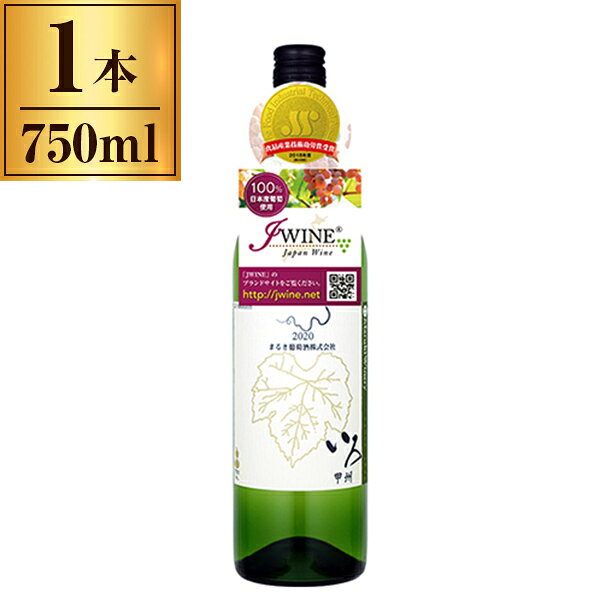 まるき葡萄酒 いろ甲州 白 750ml メーカー直送