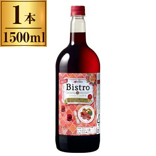 メルシャン ビストロ 赤 ペット 1.5L メーカー直送 ギフト プレゼント