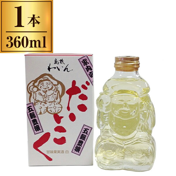 【11/27まで！お歳暮早割りクーポン発行中】 島根ワイナリー 島根ワイン 甘味 大国 360ml メーカー直送 ギフト プレゼント お歳暮 冬ギフト