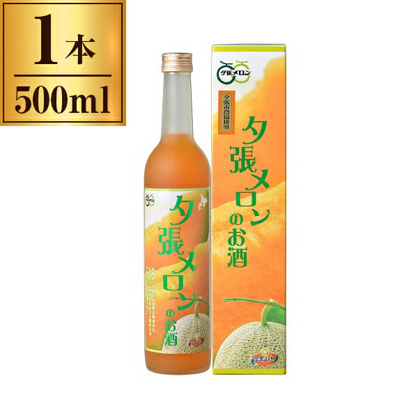 【11/27まで！お歳暮早割りクーポン発行中】 本家松浦酒造 夕張メロンのお酒 500ml x1 メーカー直送 ギフト プレゼント お歳暮 冬ギフト