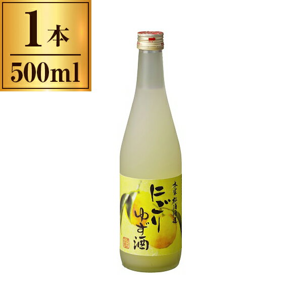 【11/27まで！お歳暮早割りクーポン発行中】 本家松浦酒造 にごりゆず酒 500ml x1 メーカー直送 ギフト..