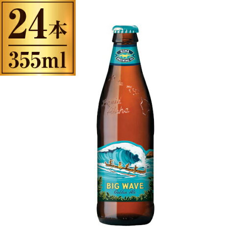 友和貿易 コナビール ビッグウェーヴ ゴールデンエール 瓶 355mlx24 メーカー直送 友和貿易 コナビール ビッグウェーヴ ゴールデンエール 瓶 355mlx24 メーカー直送