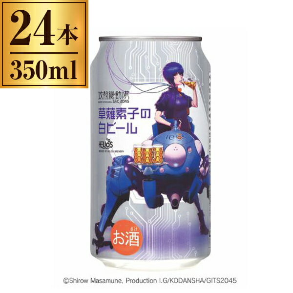 ヘリオス酒造 ヘリオス 攻殻機動隊草薙素子の白ビール缶 350ml ×24 メーカー直送 ギフト プレゼント