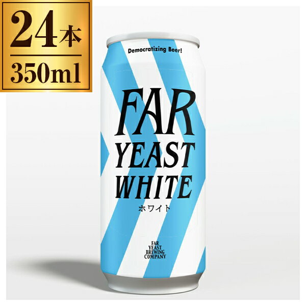ファーイーストブルーイング Far Yeast Brewing 東京ホワイト 缶 350ml ×24