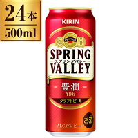 キリン スプリングバレー SPRING VALLEY豊潤 496 500ml×24