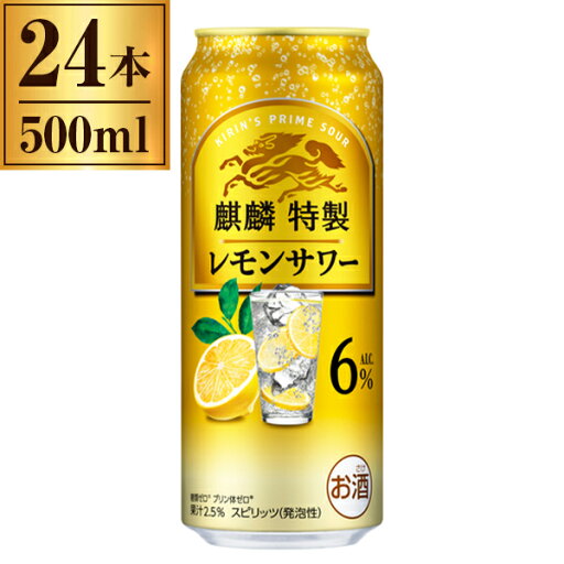 キリン 麒麟特製 レモンサワー ALC.6% 500ml ×24 キリン 麒麟特製 レモンサワー ALC.6% 500ml ×24