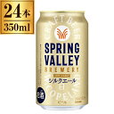 キリン SPRING VALLEY BREWERY シルクエール 白 350ml ×24