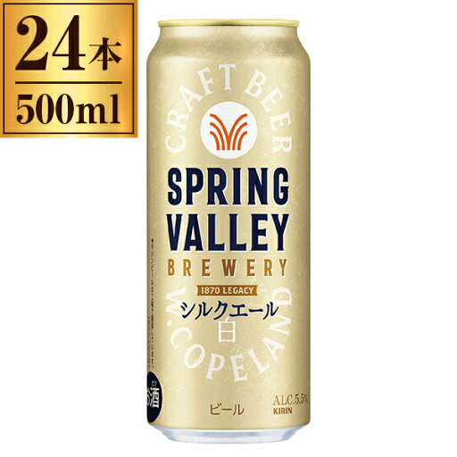 キリン SPRING VALLEY BREWERY シルクエール 白 500ml ×24 キリン SPRING VALLEY BREWERY シルクエール 白 500ml ×24
