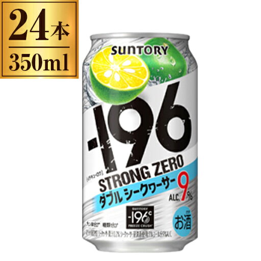 サントリー -196℃ ストロングゼロ ダブルシークヮサー 350ml×24缶 サントリー -196℃ ストロングゼロ ダブルシークヮサー 350ml×24缶