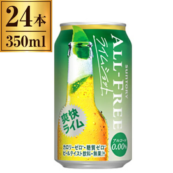 サントリー オールフリー ライムショット 350ml×24缶