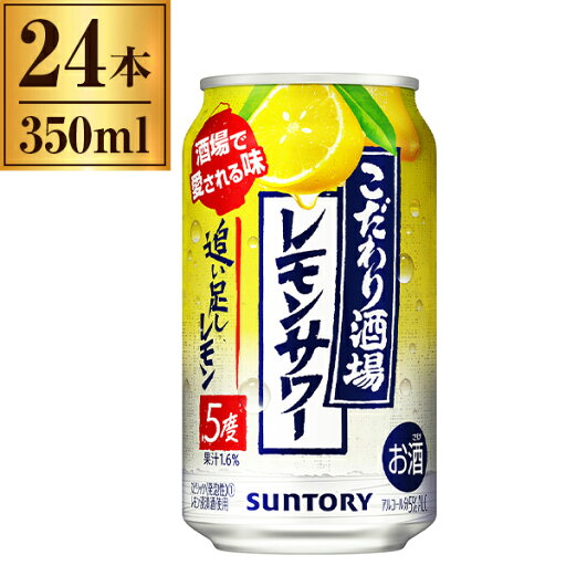 サントリー こだわり酒場のレモンサワー 追い足しレモン 350ml×24缶 サントリー こだわり酒場のレモンサワー 追い足しレモン 350ml×24缶