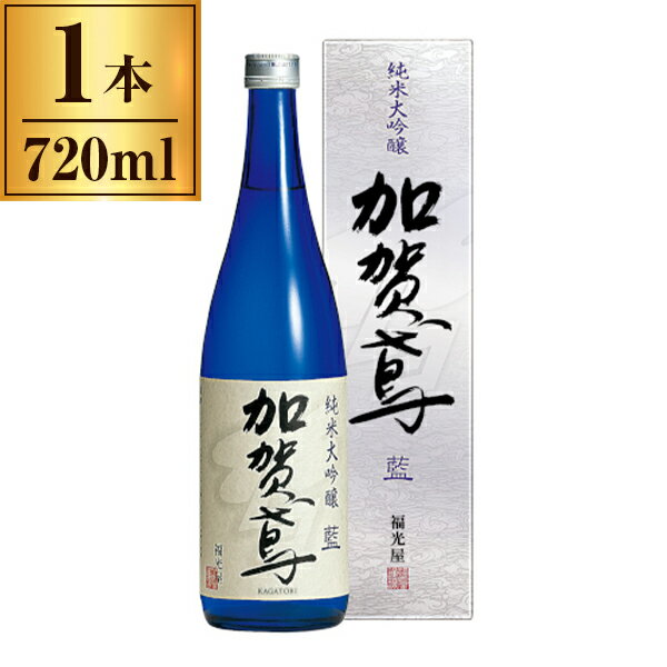 【11/27まで！お歳暮早割りクーポン発行中】 福光屋 加賀鳶 純米大吟醸 藍 720ml ×1 メーカー直送 ギフト プレゼント お歳暮 冬ギフト