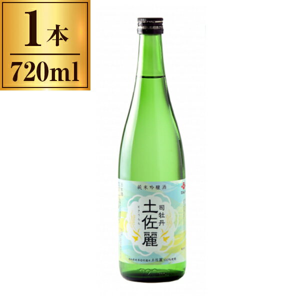 司牡丹酒造 清酒 司牡丹 土佐麗 720ml メーカー直送 ギフト プレゼント お歳暮 冬ギフト