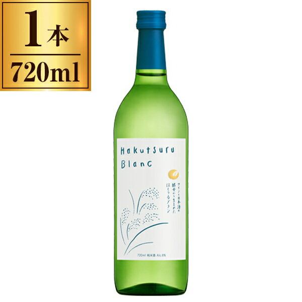 清酒 白鶴 Blanc 24 720ml ×1 メーカー直送 ギフト プレゼント お歳暮 冬ギフト