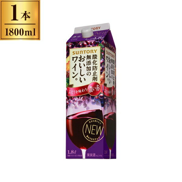 サントリー 酸化防止剤無添加のおいしいワイン。濃い赤 1.8Lx1 メーカー直送 ギフト プレゼント
