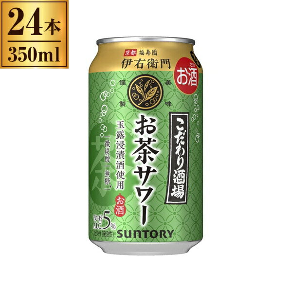 サントリー こだわり酒場お茶サワー伊右衛門缶 350mlx24 メーカー直送 お中元 ギフト 夏ギフト プレゼント