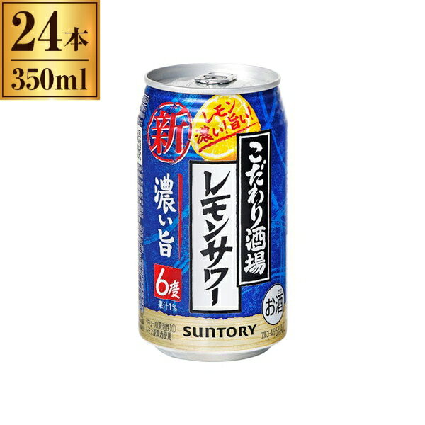 サントリー こだわり酒場のレモンサワー濃い旨 缶 350mlx24 メーカー直送 お中元 ギフト 夏ギフト プレゼント