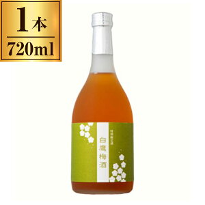 【11/27まで!お歳暮早割りクーポン発行中】 白鷹 白鷹梅酒 720ml ×1 メーカー直送 ギフト プレゼント お歳暮 冬ギフト