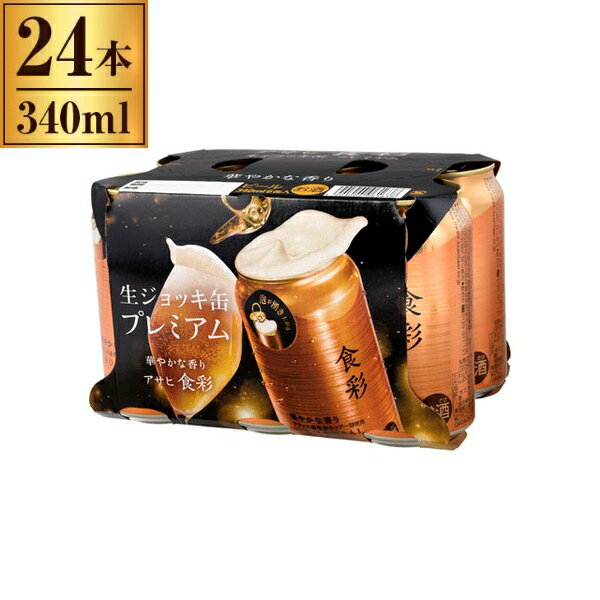 アサヒ 食彩 340mlx6缶x4 メーカー直送 ギフト プレゼント