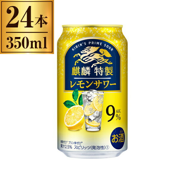 キリン 麒麟特製 レモンサワー 350ml ×24