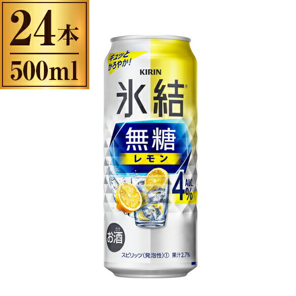 キリン 氷結 無糖 レモン Alc4% 500ml ×24