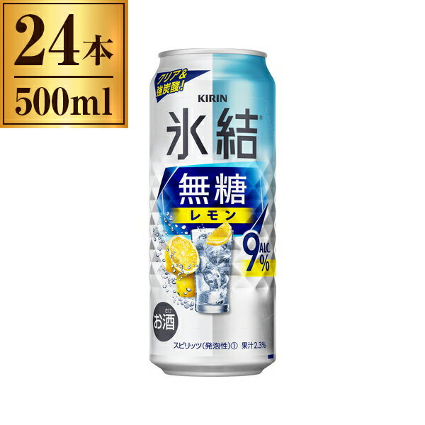 キリン 氷結 無糖 レモン Alc9% 500ml ×24