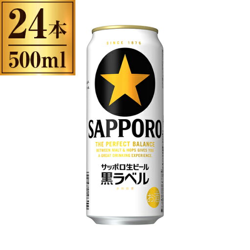 サッポロビール サッポロ生ビール 黒ラベル 500ml ×24 サッポロビール サッポロ生ビール 黒ラベル 500ml ×24