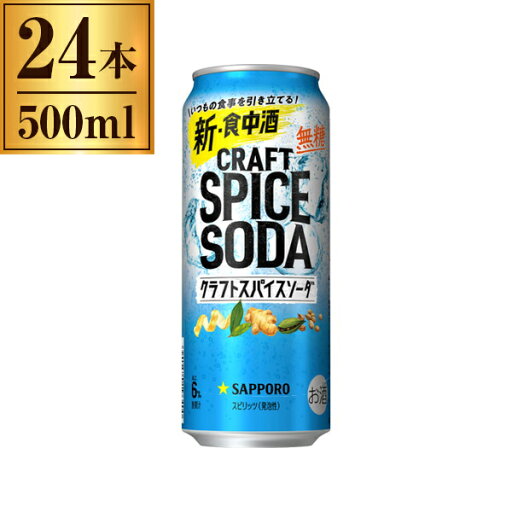 サッポロ クラフトスパイスソーダ 500ml ×24 サッポロ クラフトスパイスソーダ 500ml ×24