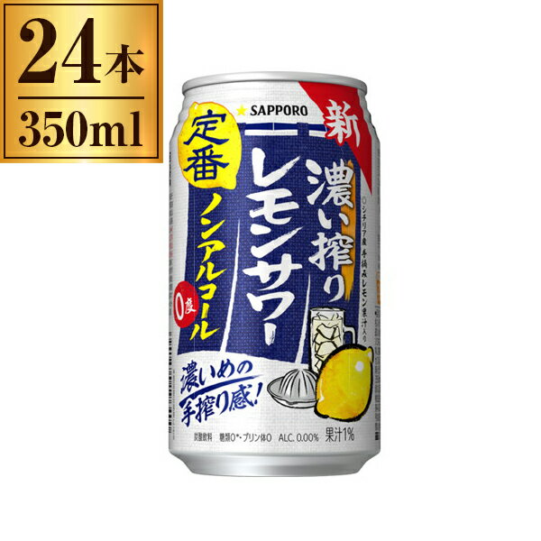 サッポロ 濃い搾りレモンサワー ノンアルコール 350ml ×24