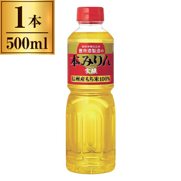 養命酒 家醸 本みりん 