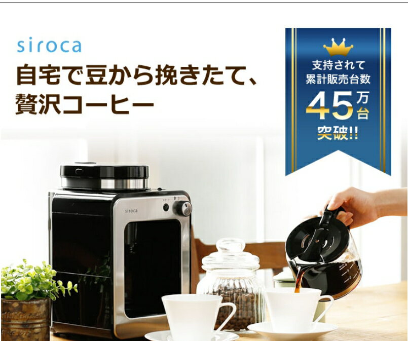 シロカ siroca 全自動コーヒーメーカー SC-A211(K/SS) 豆挽き コーヒーマシン ドリップ コーヒー コンパクト 節約 保温 丸洗い お手入れ ガラスサーバー ミル内蔵 メッシュフィルター スタイリッシュ 簡単 コーヒー粉 コーヒー豆